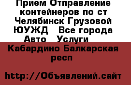 Прием-Отправление контейнеров по ст.Челябинск-Грузовой ЮУЖД - Все города Авто » Услуги   . Кабардино-Балкарская респ.